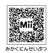 Mii名：みかくにんせいぶつ - Nintendo Mii Wiki*